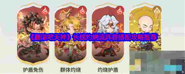 《翻滚吧天神》长线灼烧流阵容搭配攻略推荐
