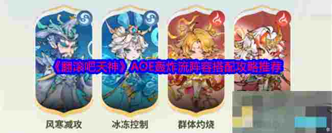 《翻滚吧天神》AOE轰炸流阵容搭配攻略推荐