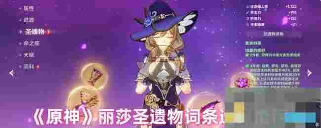 《原神》丽莎圣遗物词条选择推荐