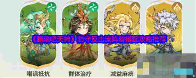 《翻滚吧天神》防守反击流阵容搭配攻略推荐