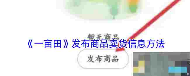 《一亩田》发布商品卖货信息方法
