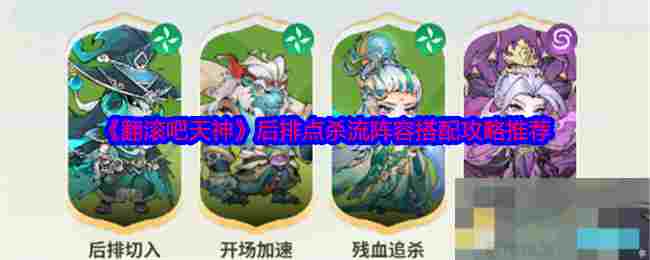 《翻滚吧天神》后排点杀流阵容搭配攻略推荐