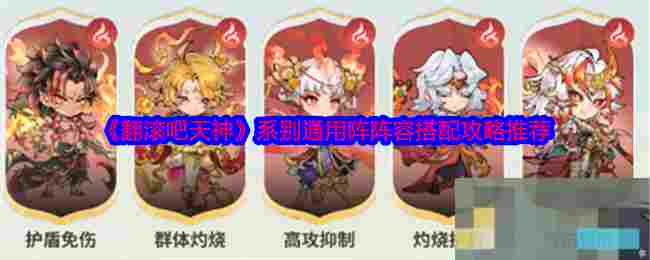 《翻滚吧天神》系别通用阵阵容搭配攻略推荐