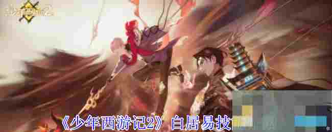 《少年西游记2》白居易技能介绍