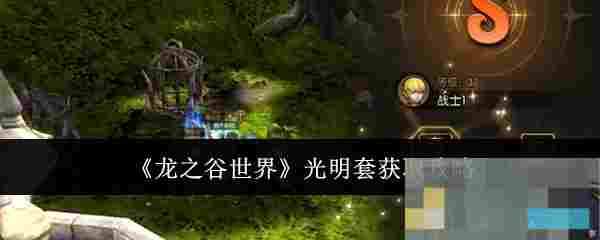 《龙之谷世界》光明套获取攻略