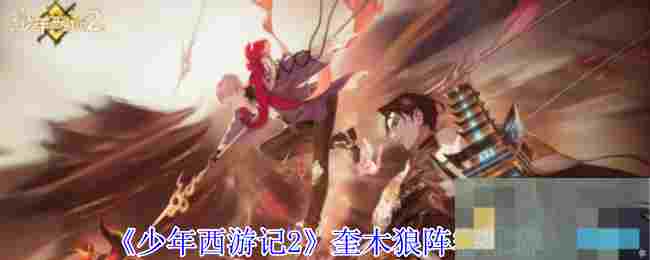 《少年西游记2》奎木狼阵容推荐