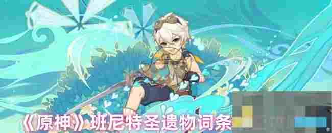 《原神》班尼特圣遗物词条搭配攻略