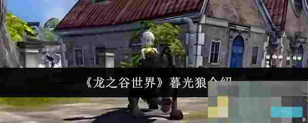 《龙之谷世界》暮光狼介绍