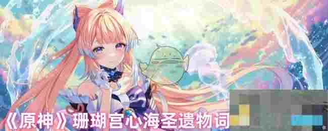 《原神》珊瑚宫心海圣遗物词条选择攻略