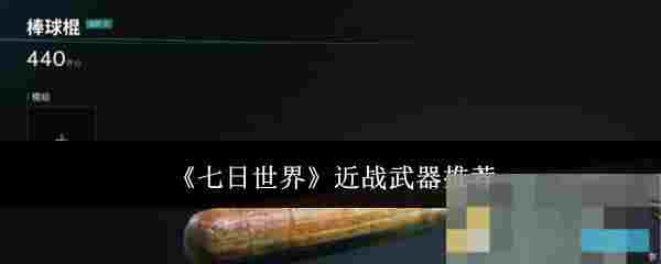 《七日世界》近战武器推荐