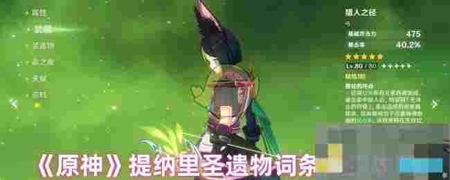 《原神》提纳里圣遗物词条选择攻略