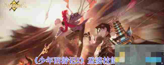 《少年西游记2》孟婆技能介绍