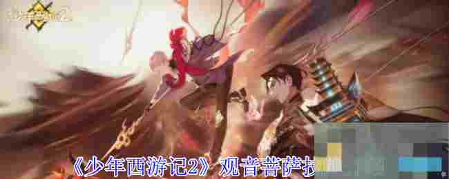 《少年西游记2》观音菩萨技能介绍