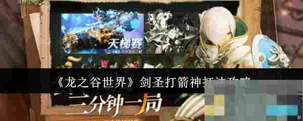 《龙之谷世界》剑圣打箭神打法攻略