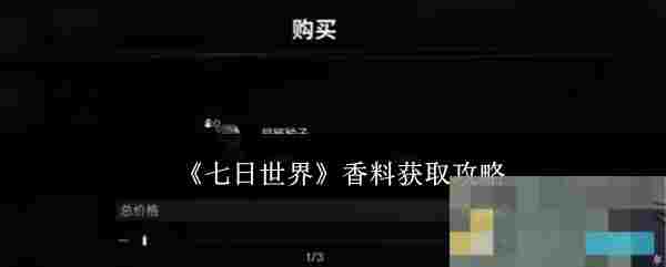 《七日世界》香料获取攻略