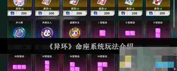 《异环》命座系统玩法介绍