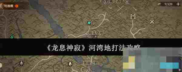 《龙息神寂》河湾地打法攻略