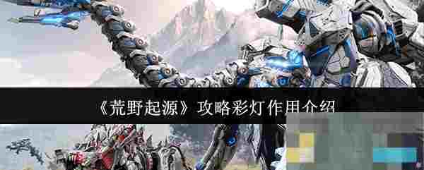 《荒野起源》攻略彩灯作用介绍
