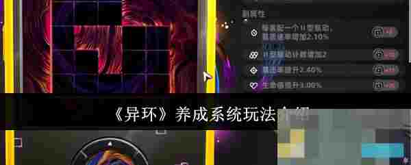 《异环》养成系统玩法介绍