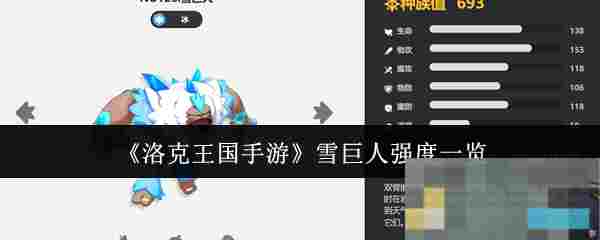 《洛克王国手游》雪巨人强度一览