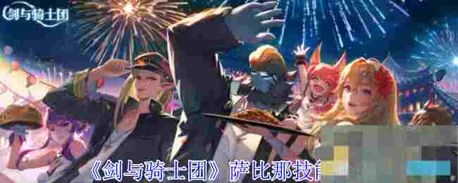 《剑与骑士团》萨比那技能介绍