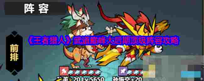 《王者猎人》武道巅峰大后期顶级阵容攻略