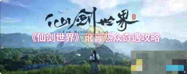 《仙剑世界》讹言惑众奇遇攻略