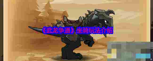 《武龙争道》坐骑玩法介绍