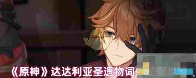 《原神》达达利亚圣遗物词条搭配攻略