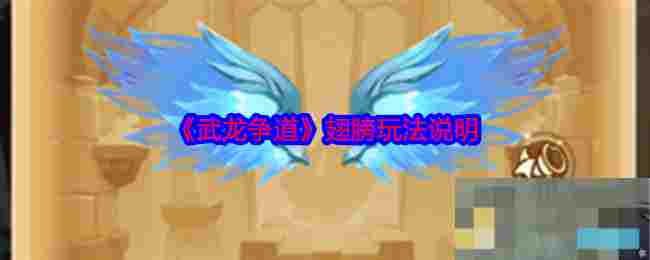《武龙争道》翅膀玩法说明