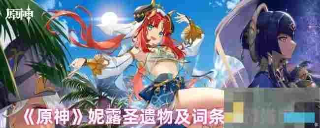 《原神》妮露圣遗物及词条选择搭配
