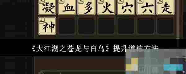 《大江湖之苍龙与白鸟》提升道德方法