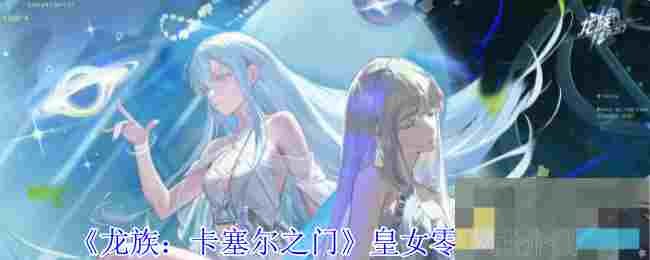 《龙族：卡塞尔之门》皇女零技能介绍