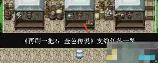 《再刷一把2：金色传说》支线任务一览