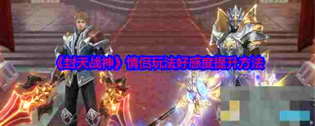 《封天战神》情侣玩法好感度提升方法