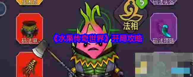 《水果传奇世界》开局攻略
