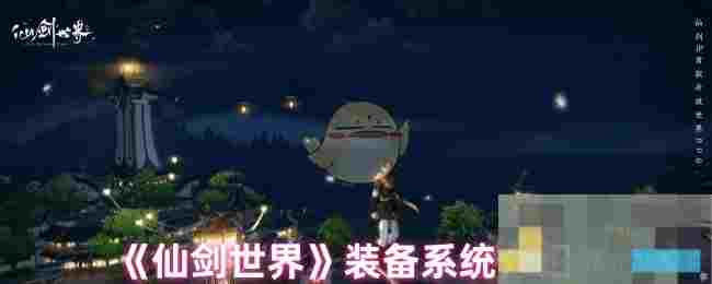 《仙剑世界》装备系统介绍