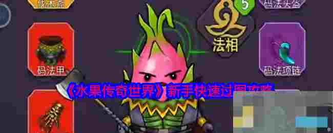 《水果传奇世界》新手快速过图攻略