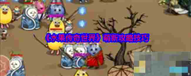 《水果传奇世界》萌新攻略技巧