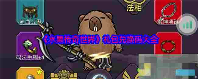 《水果传奇世界》礼包兑换码大全