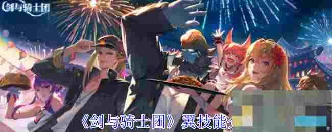 《剑与骑士团》翼技能介绍