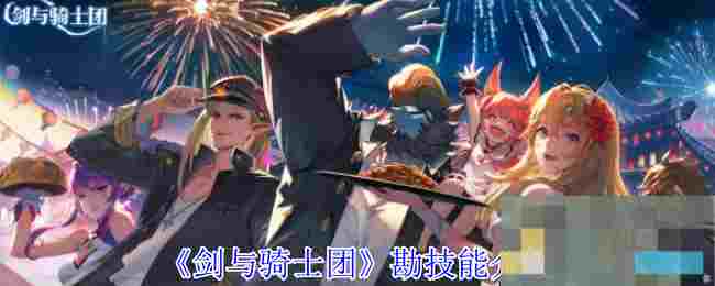 《剑与骑士团》勘技能介绍