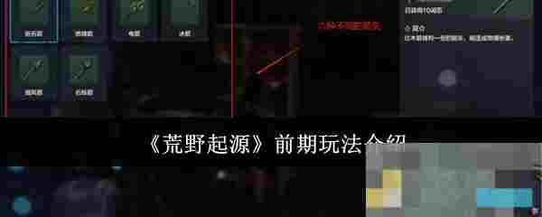 《荒野起源》前期玩法介绍