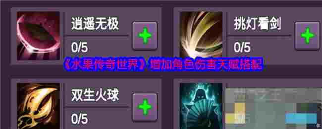 《水果传奇世界》增加角色伤害天赋搭配