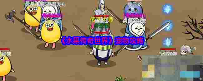 《水果传奇世界》宠物攻略