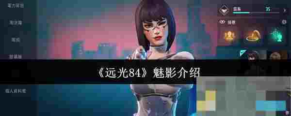 《远光84》魅影介绍