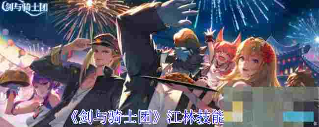 《剑与骑士团》江林技能介绍