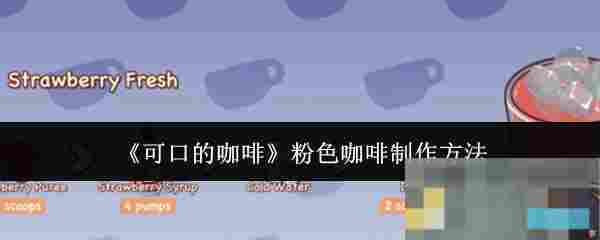 《可口的咖啡》粉色咖啡制作方法