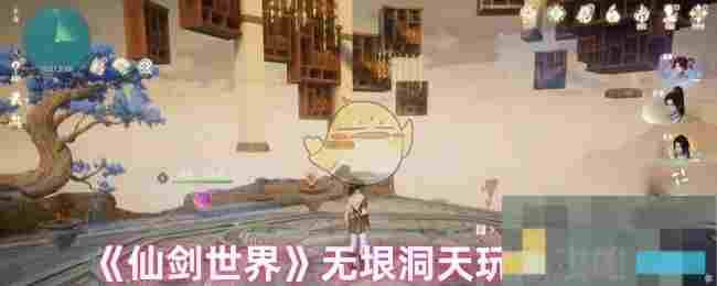 《仙剑世界》无垠洞天玩法攻略