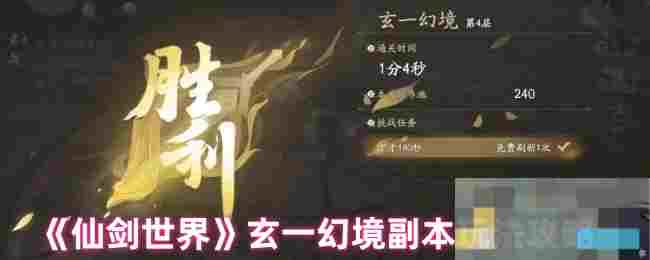 《仙剑世界》玄一幻境副本玩法攻略